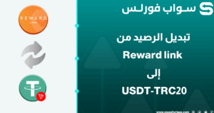 كيفية تبديل رصيد Reward link إلى USDT-TRC20 عبر Swapforless