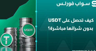 كيف تحصل على USDT بدون شرائها مباشرة؟