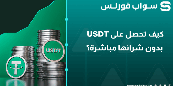 كيف تحصل على USDT بدون شرائها مباشرة؟