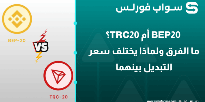 TRC20 أم BEP20؟ ما الفرق ولماذا يختلف سعر التبديل بينهما