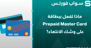 بطاقتك مسبقة الدفع على وشك الانتهاء؟ 5 طرق ذكية لإنقاذ رصيدك