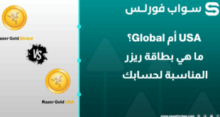 Global أم USA؟ ما هي بطاقة Razer Gold المناسبة لحسابك