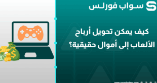 كيف يمكن تحويل أرباح الألعاب إلى أموال حقيقية؟