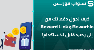 كيف تحول دفعاتك من Reward Link و Rewarble إلى رصيد قابل للاستخدام؟