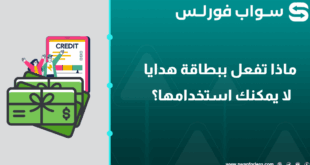 ماذا تفعل ببطاقة هدايا لا يمكنك استخدامها؟