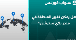هل يمكن تغيير المنطقة في متجر بلايستيشن؟ وماذا تفعل ببطاقة من منطقة مختلفة؟