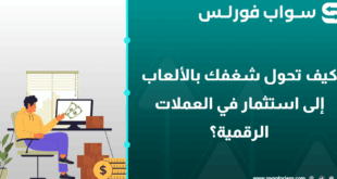 كيف تحول شغفك بالألعاب إلى استثمار في العملات الرقمية؟