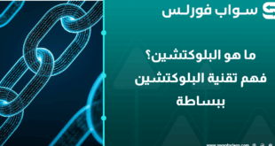 ما هو البلوكتشين؟ دليلك الكامل لفهم تقنية البلوكتشين ببساطة