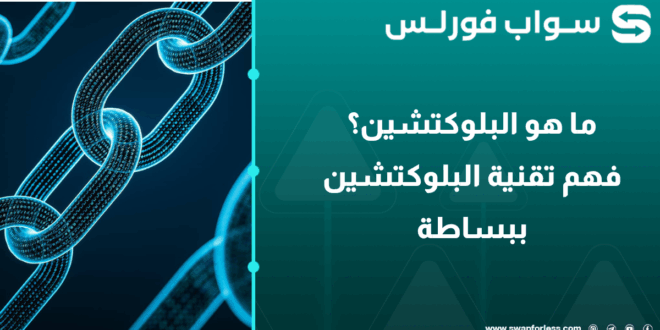 ما هو البلوكتشين؟ دليلك الكامل لفهم تقنية البلوكتشين ببساطة