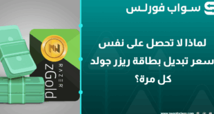 لماذا لا تحصل على نفس سعر تبديل بطاقة ريزر جولد كل مرة؟
