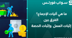 ما هي آليات الإجماع؟ شرح الفرق بين إثبات العمل (PoW) وإثبات الحصة (PoS)
