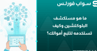 ما هو مستكشف البلوكتشين وكيف تستخدمه لتتبع أموالك؟