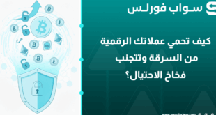 كيف تحمي عملاتك الرقمية من السرقة وتتجنب فخاخ الاحتيال؟