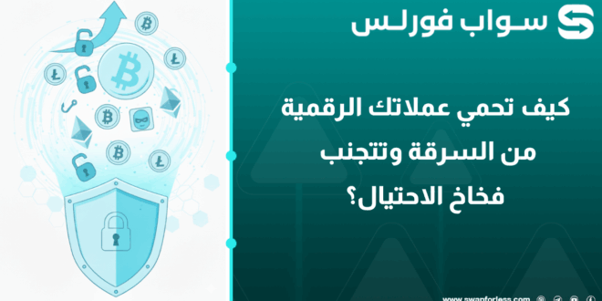 كيف تحمي عملاتك الرقمية من السرقة وتتجنب فخاخ الاحتيال؟