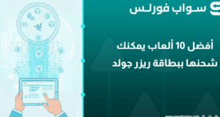 أفضل 10 ألعاب يمكنك شحنها ببطاقة ريزر جولد