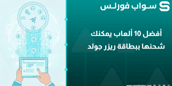 أفضل 10 ألعاب يمكنك شحنها ببطاقة ريزر جولد