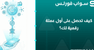 كيف تحصل على أول عملة رقمية لك؟