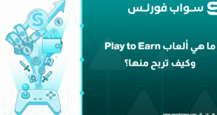 ما هي ألعاب Play to Earn وكيف تربح منها؟