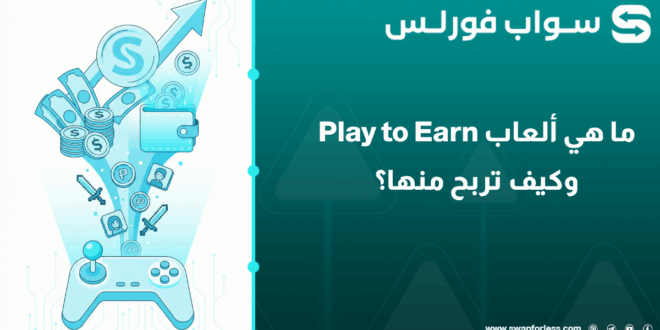 ما هي ألعاب Play to Earn وكيف تربح منها؟