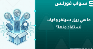 ما هي ريزر سيلفر وكيف تستفاد منها؟