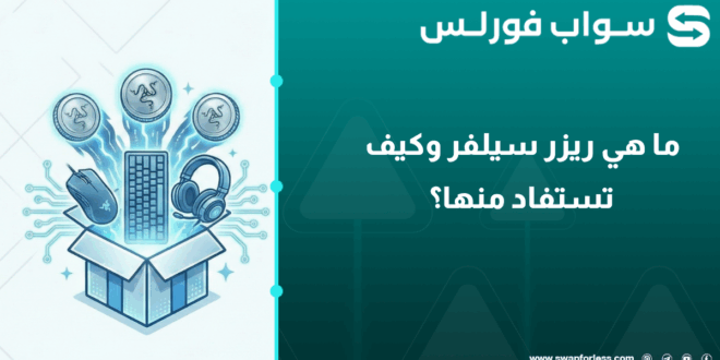 ما هي ريزر سيلفر وكيف تستفاد منها؟