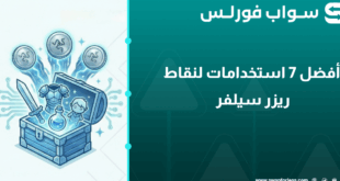 أفضل 7 استخدامات لنقاط ريزر سيلفر Razer Silver