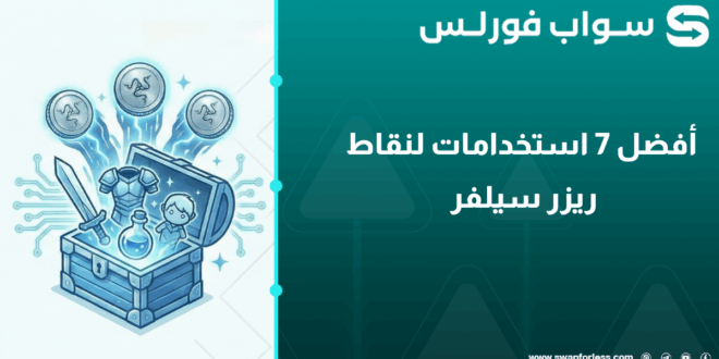 أفضل 7 استخدامات لنقاط ريزر سيلفر Razer Silver