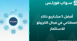 أفضل 5 مشاريع ذكاء اصطناعي في مجال الكريبتو للاستثمار 