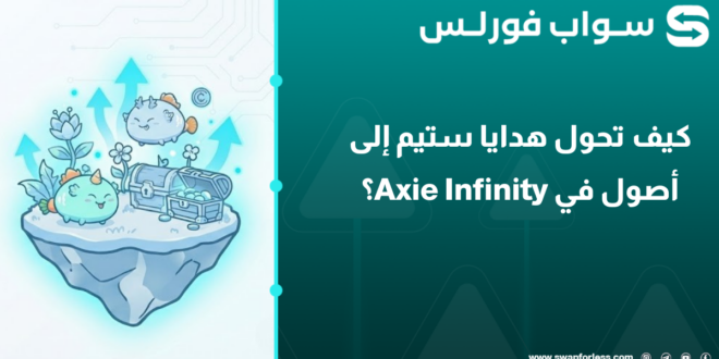 كيف تحول هدايا ستيم إلى أصول في Axie Infinity؟