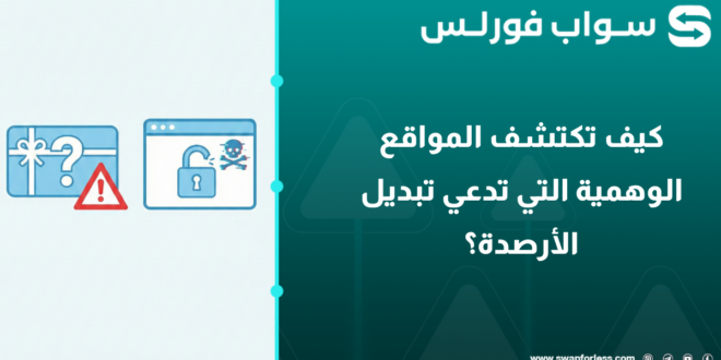كيف تكتشف المواقع الوهمية التي تدعي تبديل الأرصدة؟