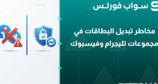 مخاطر تبديل البطاقات في مجموعات تليجرام وفيسبوك: لماذا تحتاج لمنصة تبديل؟