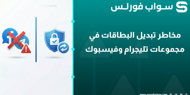 مخاطر تبديل البطاقات في مجموعات تليجرام وفيسبوك: لماذا تحتاج لمنصة تبديل؟