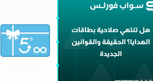 هل تنتهي صلاحية بطاقات الهدايا؟ الحقيقة والقوانين الجديدة