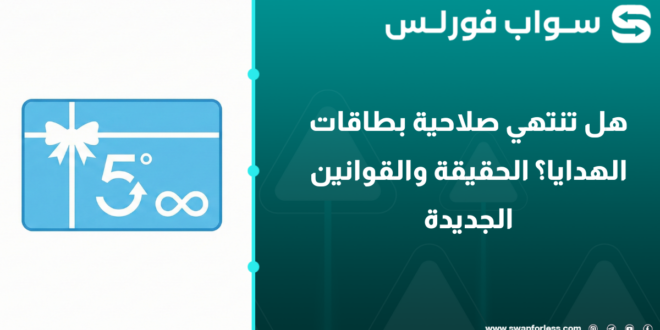 هل تنتهي صلاحية بطاقات الهدايا؟ الحقيقة والقوانين الجديدة