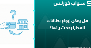 هل يمكن إرجاع بطاقات الهدايا بعد شرائها؟