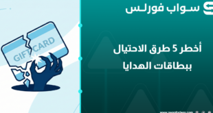 أخطر 5 طرق الاحتيال ببطاقات الهدايا