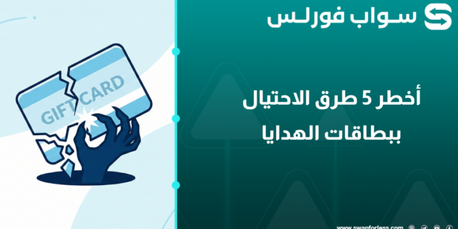 أخطر 5 طرق الاحتيال ببطاقات الهدايا