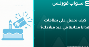 كيف تحصل على بطاقات هدايا مجانية في عيد ميلادك؟