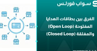 الفرق بين بطاقات الهدايا المفتوحة (Open Loop) والمغلقة (Closed Loop)