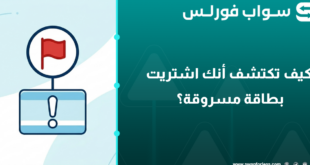 كيف تكتشف أنك اشتريت بطاقة مسروقة؟ 6 علامات حمراء قبل الدفع