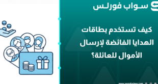 كيف تستخدم بطاقات الهدايا الفائضة لإرسال الأموال للعائلة؟