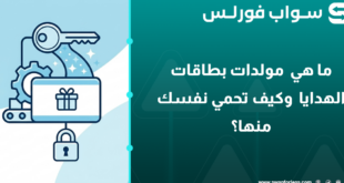 ما هي مولدات بطاقات الهدايا وكيف تحمي نفسك منها؟