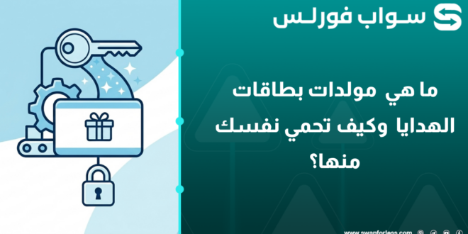 ما هي مولدات بطاقات الهدايا وكيف تحمي نفسك منها؟