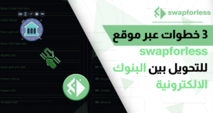 3 خطوات عبر موقع swapforless للتحويل بين البنوك الالكترونية