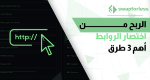 الربح من اختصار الروابط - تعرف على أهم 3 طرق الربح من الانترنت