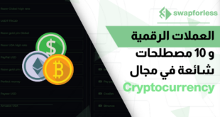 العملات الرقمية و 10 مصطلحات شائعة في مجال Cryptocurrency