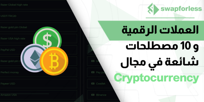 العملات الرقمية و 10 مصطلحات شائعة في مجال Cryptocurrency