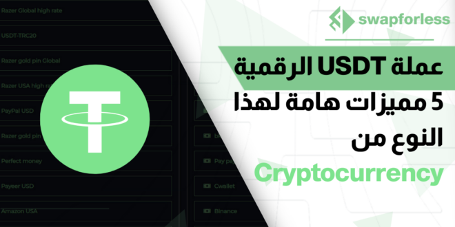 عملة USDT الرقمية - 5 مميزات هامة لهذا النوع من Cryptocurrency