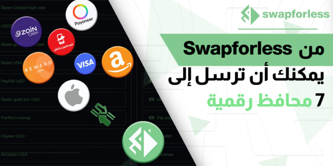 من خلال موقع Swapforless يمكنك أن ترسل إلى 7 محافظ رقمية