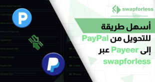 أسهل طريقة للتحويل من PayPal إلى Payeer عبر Swapforless 